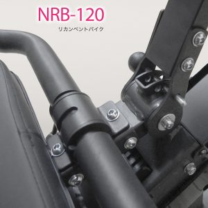頑丈なフレームで安心 NRB-120