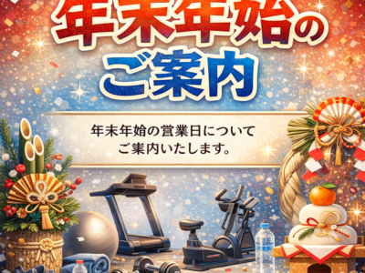 年末年始のご案内
