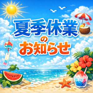夏季休業のお知らせ