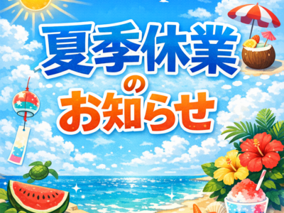 夏季休業のお知らせ